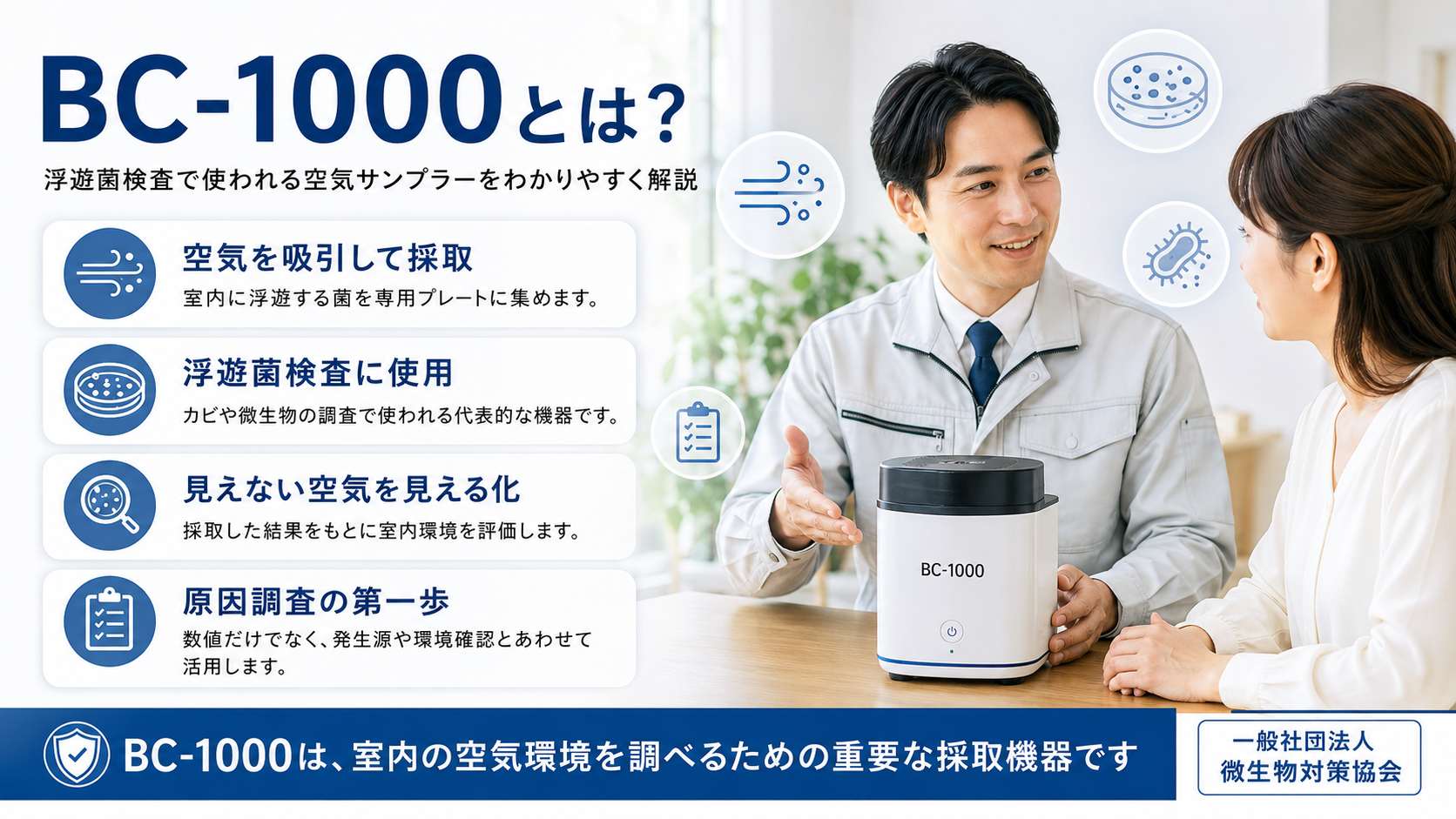 カビ検査を支えるBC-1000